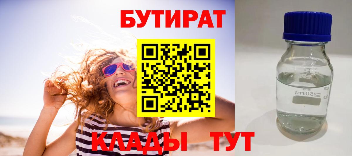 Бутират вода Сургут