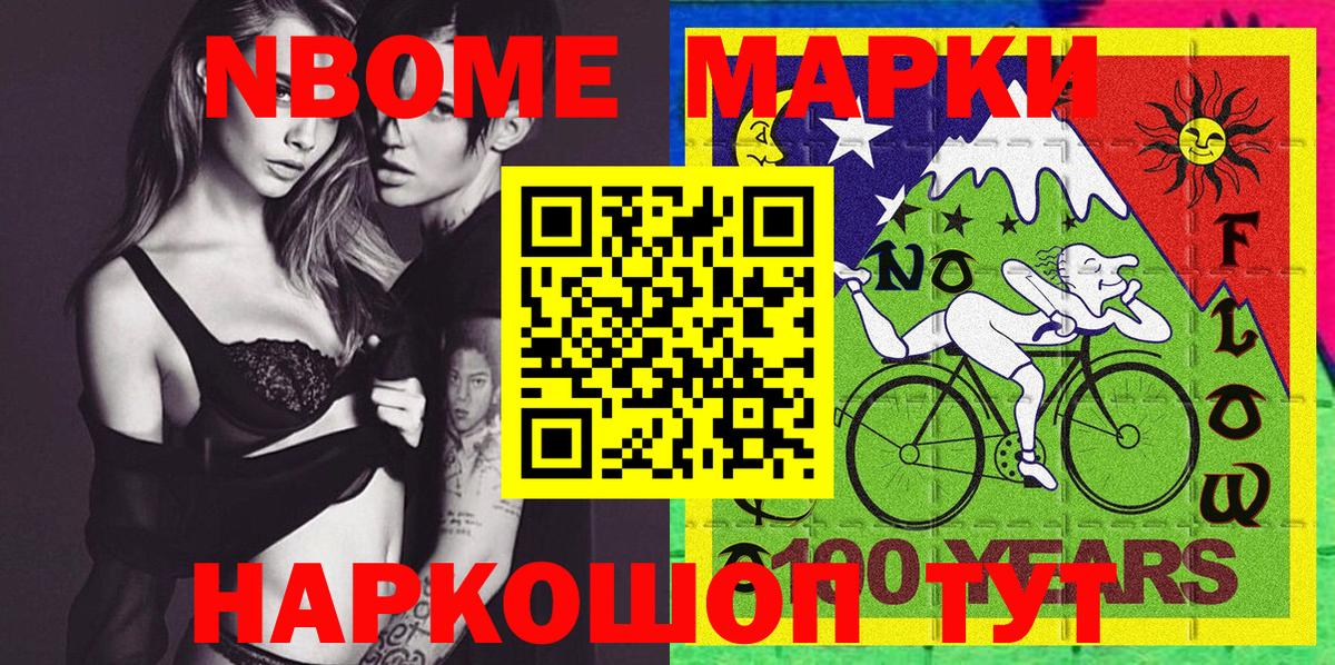Марки N-bome 1,8мг Сургут